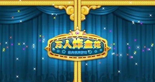 万人炸金花2017版