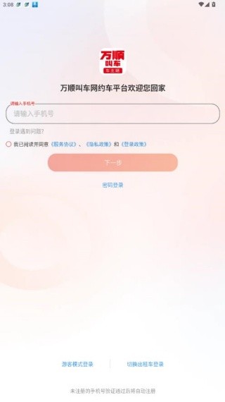 万顺叫车车主端老版本