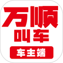 万顺叫车车主端老版本