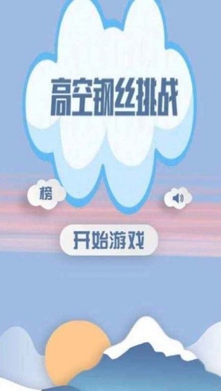 高空走钢丝手机版