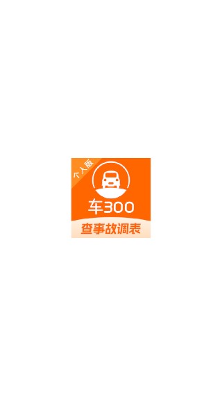 车300二手车估价最新版