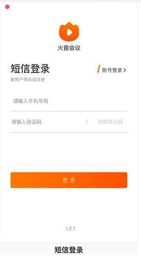 火苗会议安卓版