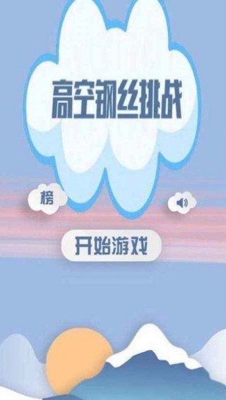 高空走钢丝手机版截图1