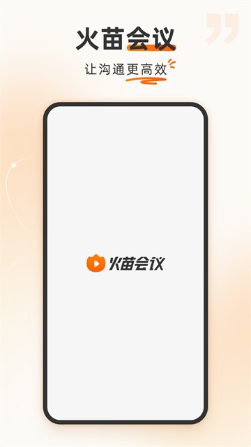 火苗会议安卓版截图4