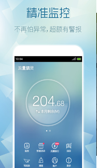 流量精灵安卓版截图1