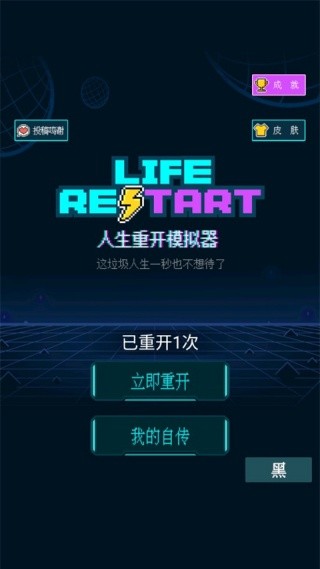 人生重启模拟器修仙版