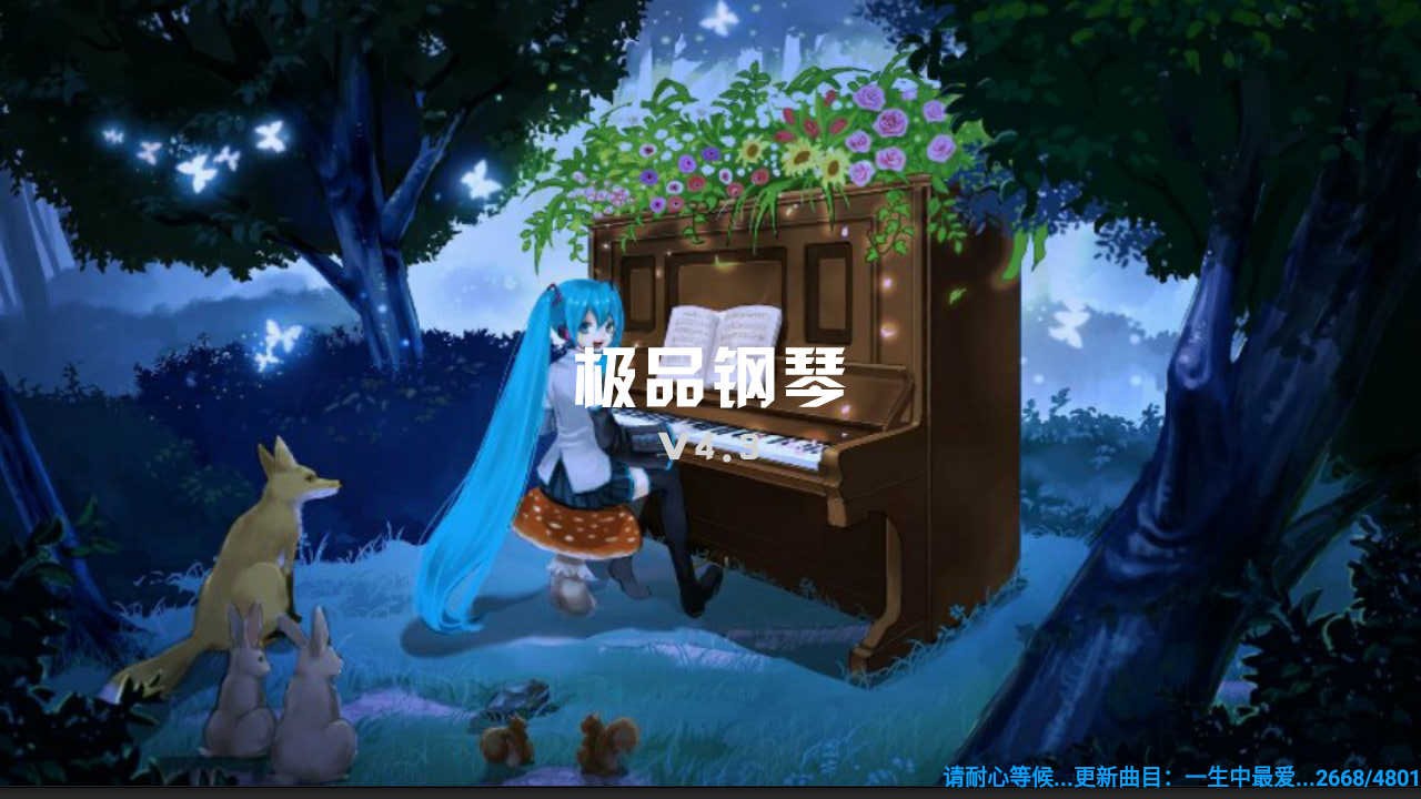 极品钢琴2最新版截图4