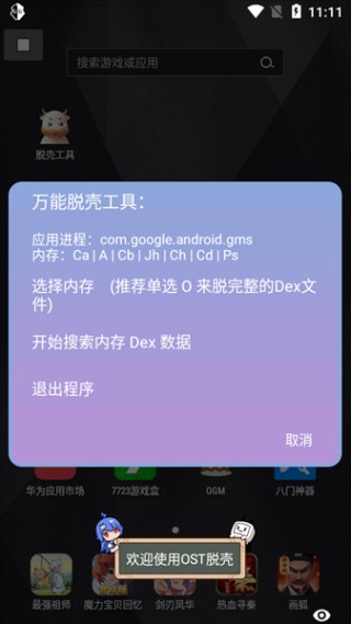 万能脱壳工具手机版