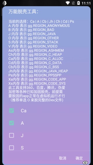 万能脱壳工具手机版