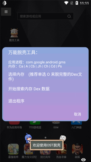 万能脱壳工具手机版截图1