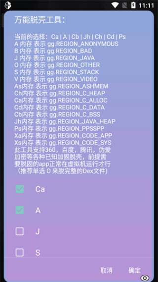 万能脱壳工具手机版截图2