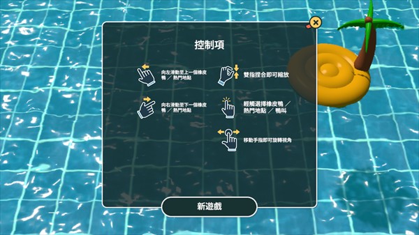 小黄鸭模拟器
