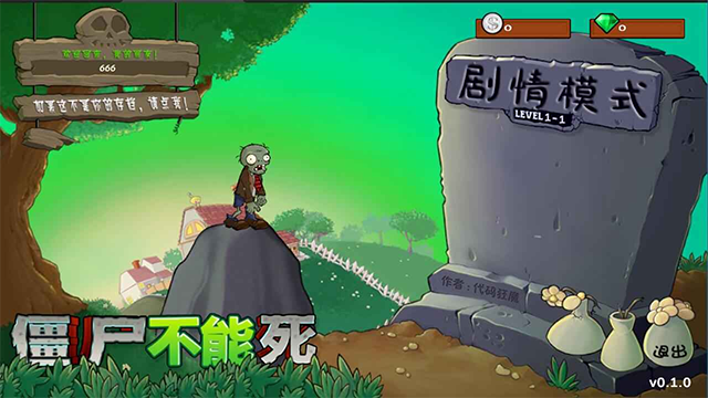 僵尸不能死2.0截图2