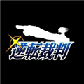 逆转裁判1手机版
