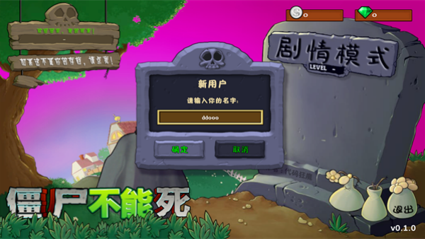 僵尸不能死2.0