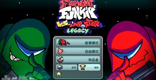 FNF内鬼遗产