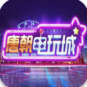 唐朝电玩城旧版