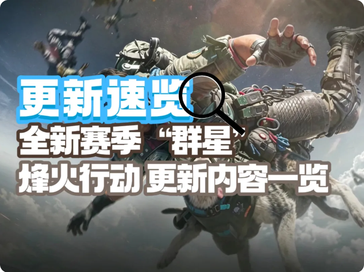 三角洲行动S11群星赛季更新内容前瞻