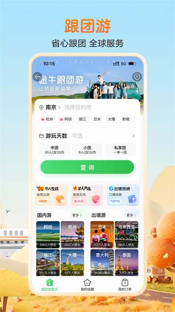 途牛旅游最新版截图4