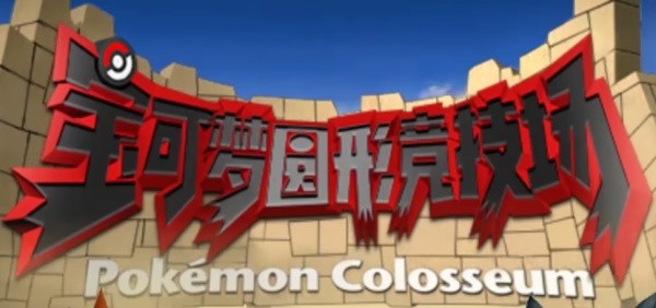 口袋妖怪圆形竞技场中文版