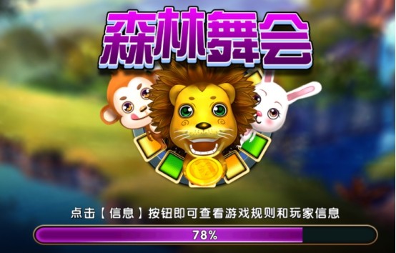 森林舞会电玩城游戏大厅官方版