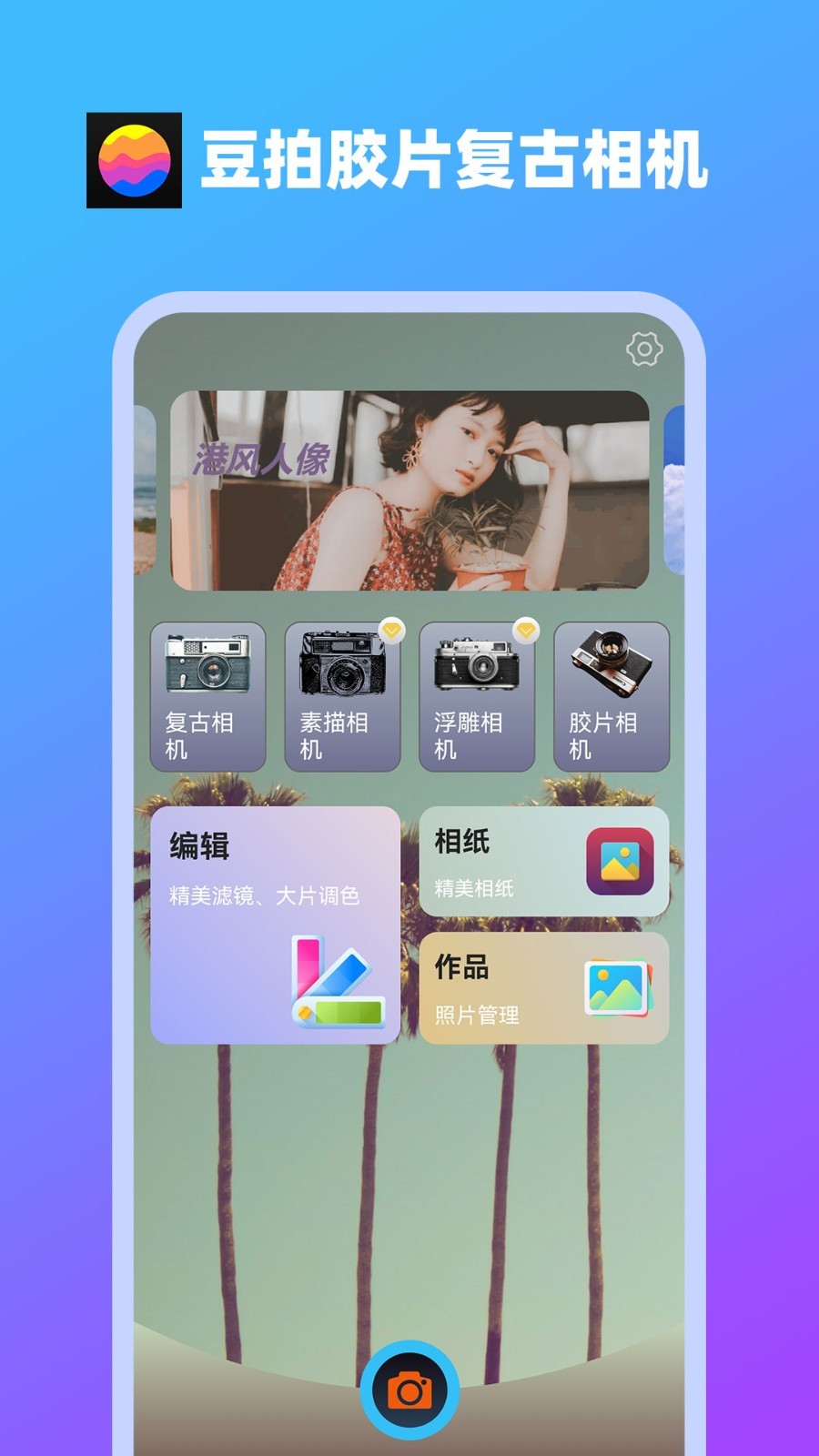 豆拍胶片复古相机截图2