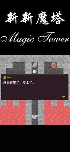 新新魔塔旧版截图2