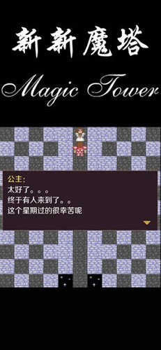 新新魔塔旧版截图3