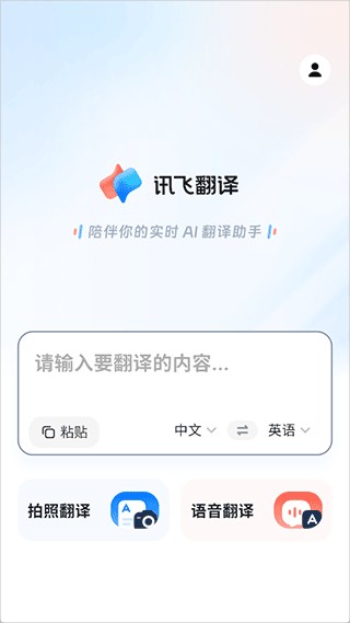 讯飞翻译2020版本