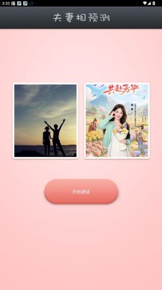 夫妻相测试最新版