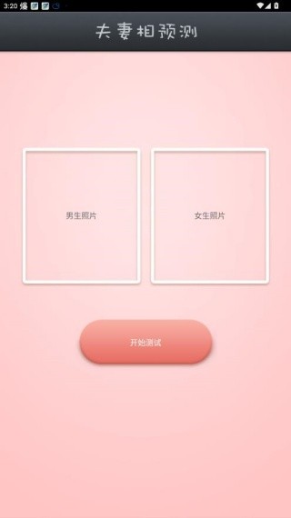 夫妻相测试最新版