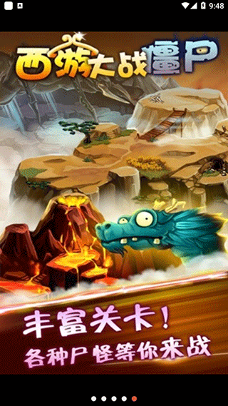 西游大战僵尸2截图2