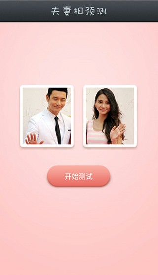 夫妻相测试最新版截图1