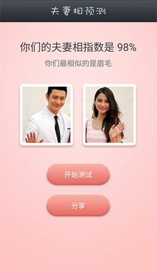 夫妻相测试最新版截图2