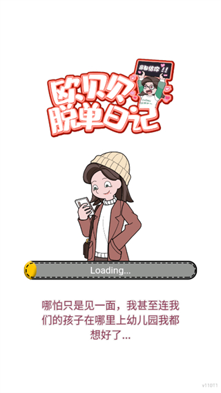 欧贝贝脱单日记