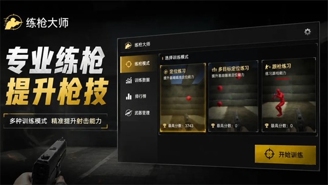 练枪大师截图2