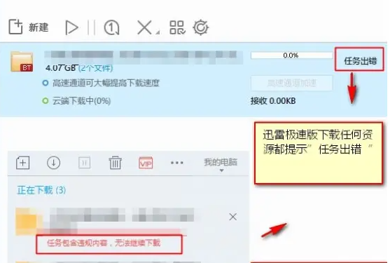 迅雷下载任务出错什么原因 任务出错解决方法