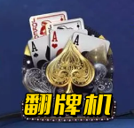 火凤凰翻牌机