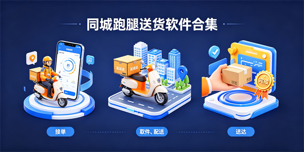 同城跑腿送货软件合集