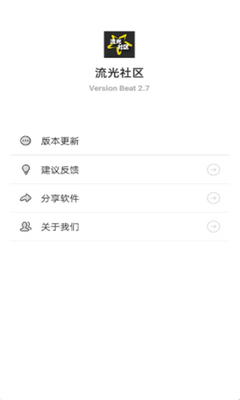流光社区截图1