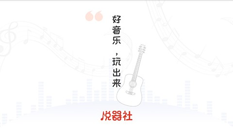 悦器社截图4