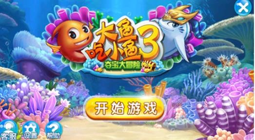 大鱼吃小鱼3老版本