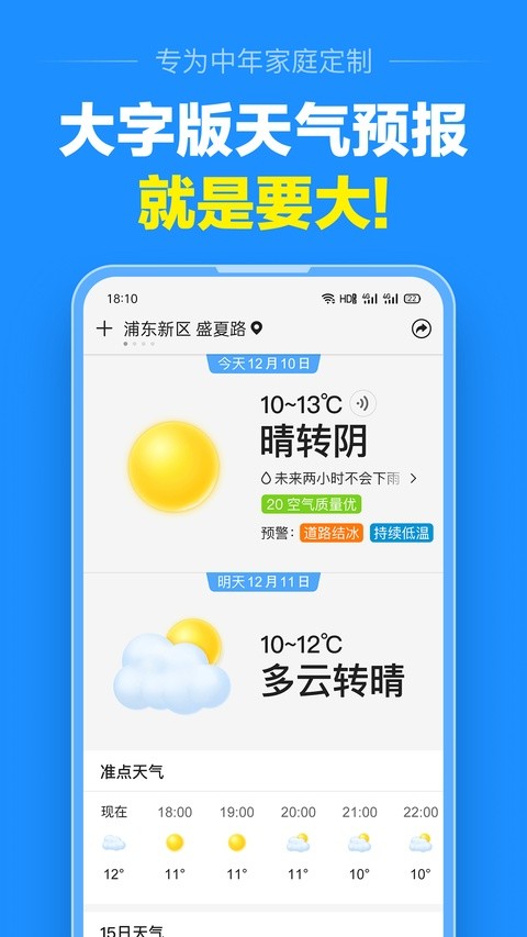 准点天气无广告版截图4