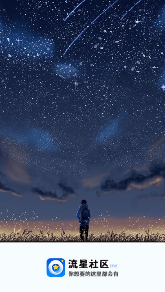 流星社区截图3