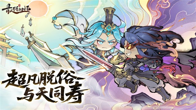 最强祖师0.1折版截图4