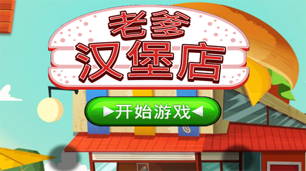 老爹汉堡店历险记截图3