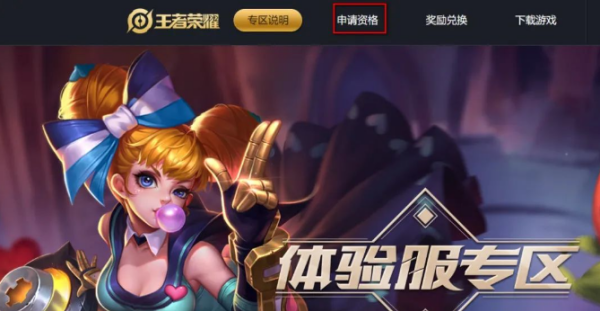 王者荣耀前瞻版白名单怎么申请