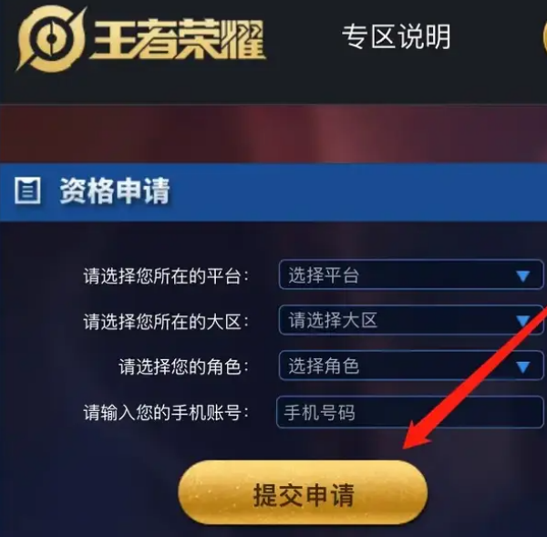 王者荣耀前瞻版白名单怎么申请