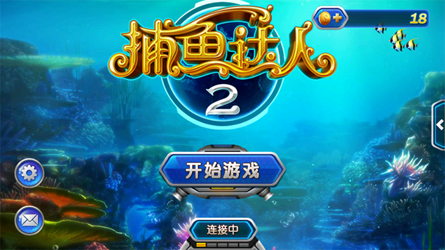 捕鱼达人2内购版截图2