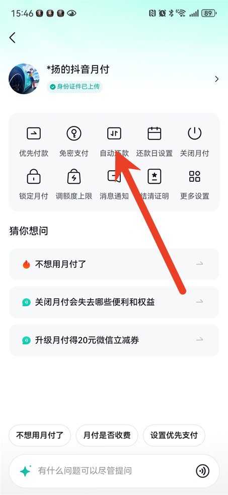 抖音月付在哪里关闭自动扣费